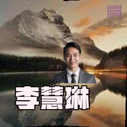 李慧琳