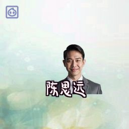 陈思远