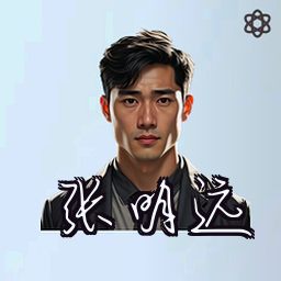 张明远